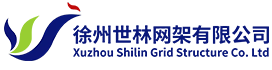 网架加工_网架厂家-徐州世林网架公司